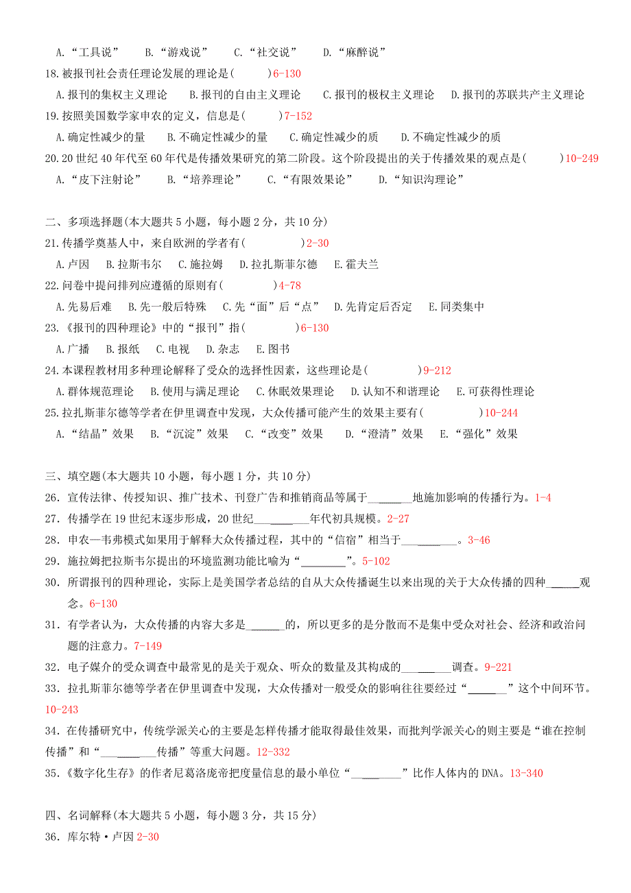 2011年7月自学考试传播学概论试题及答案_第2页