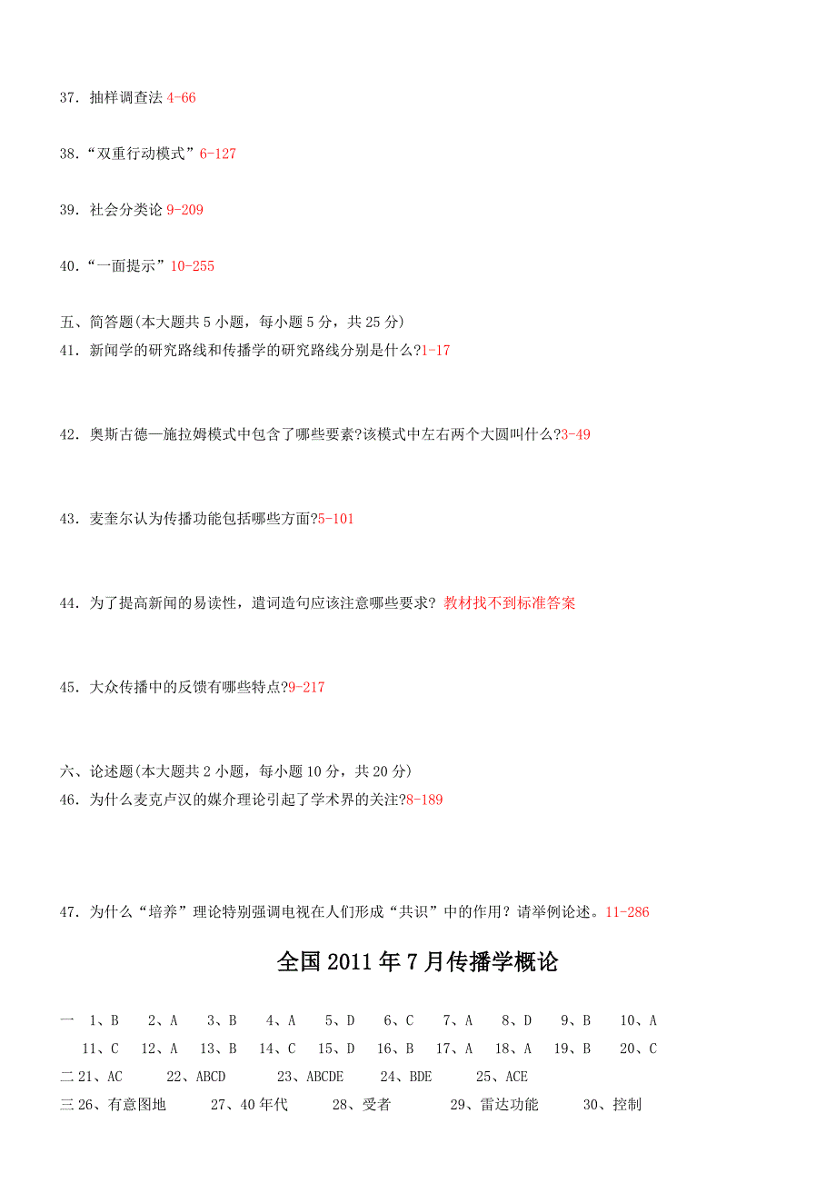 2011年7月自学考试传播学概论试题及答案_第3页