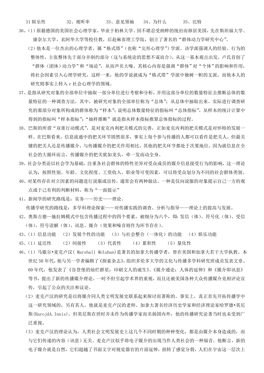 2011年7月自学考试传播学概论试题及答案_第4页