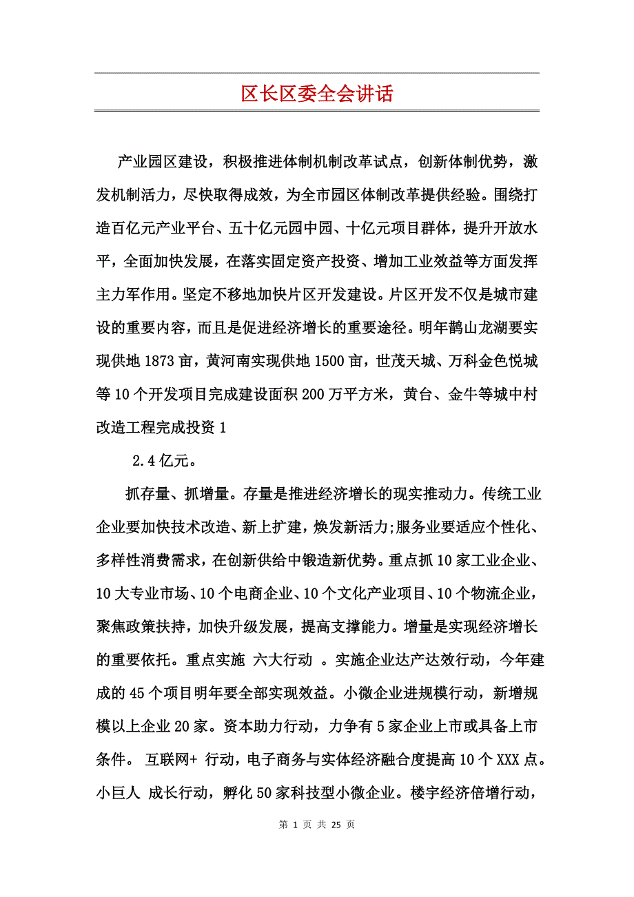 区长区委全会讲话_第1页