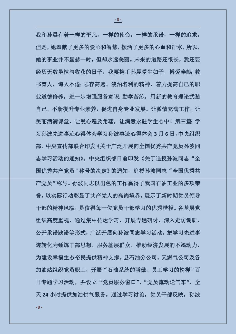 学习陆晨和孙络络先进事迹心得体会_第3页