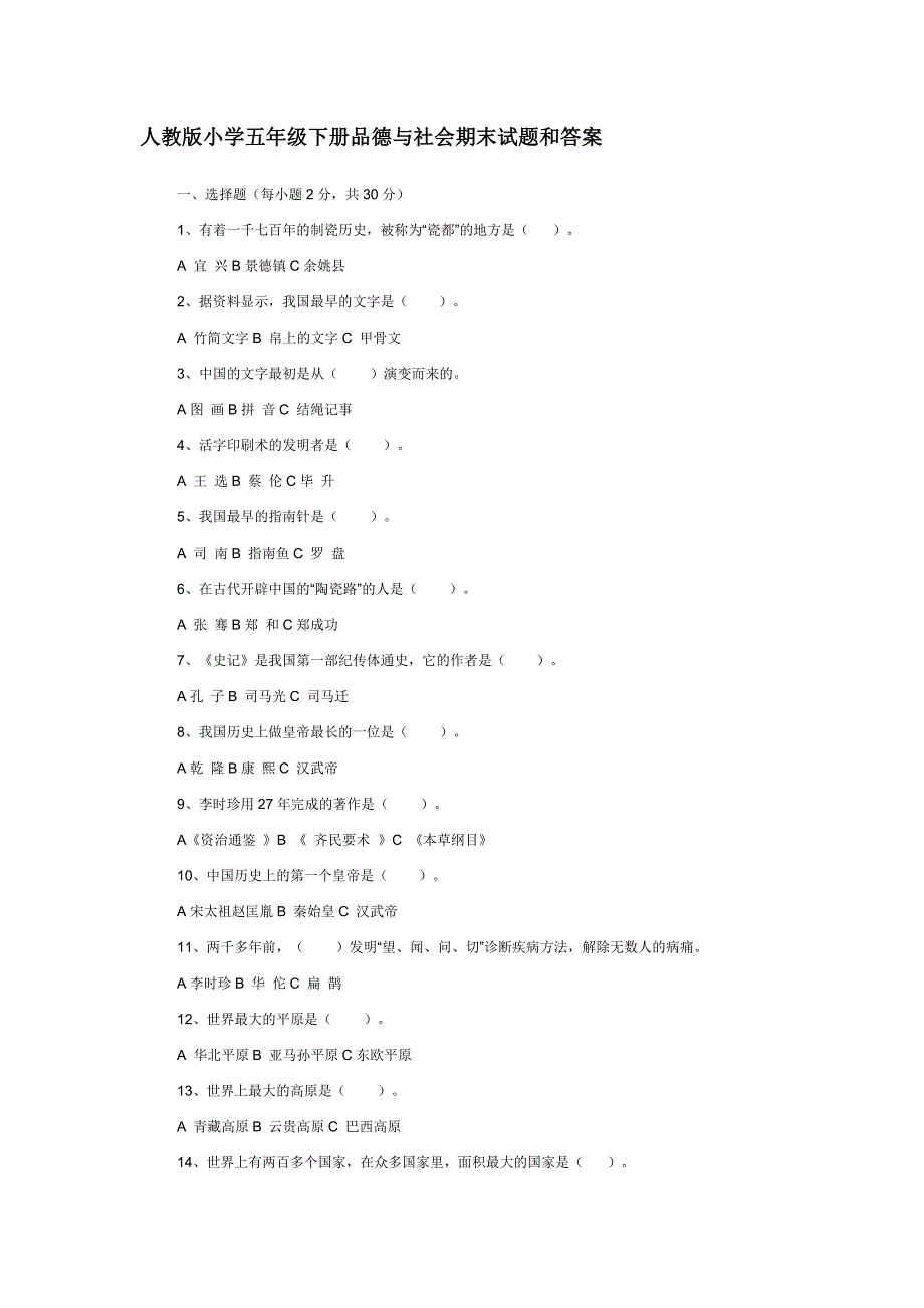 小学五年级下册品德与社会期末试题和答案_第1页