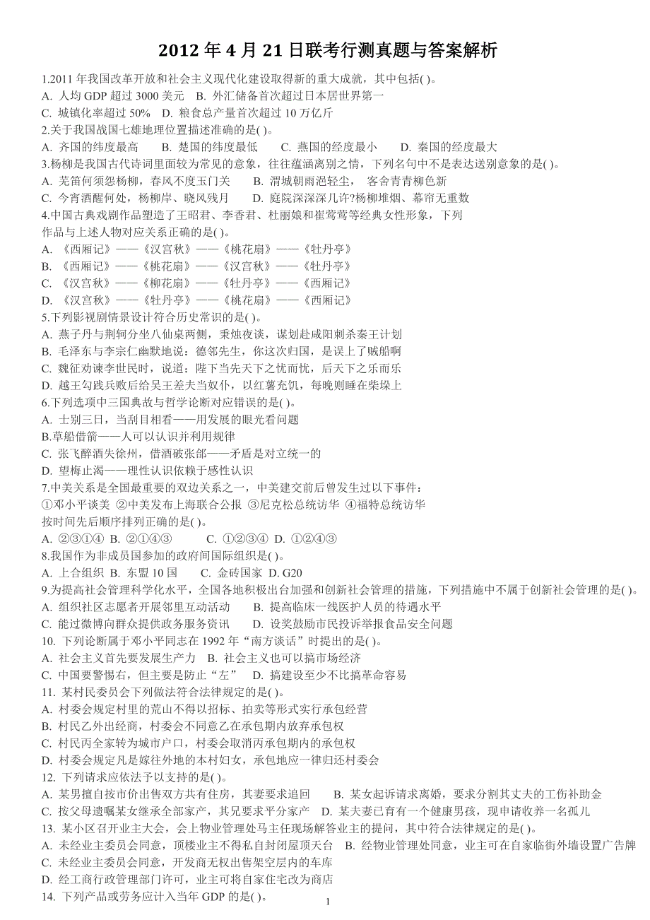 2012年4月21日联考行测真题与答案解析_第1页