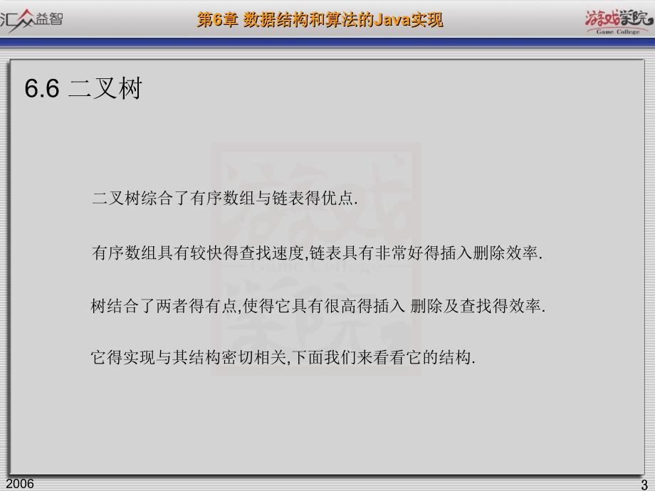 049050数据结构和算法的Java实现二叉树_第3页