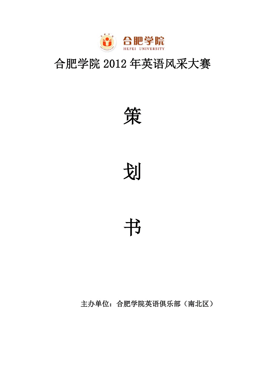 合肥学院第四届英语风采大赛策划书(南北区)deflate_第1页