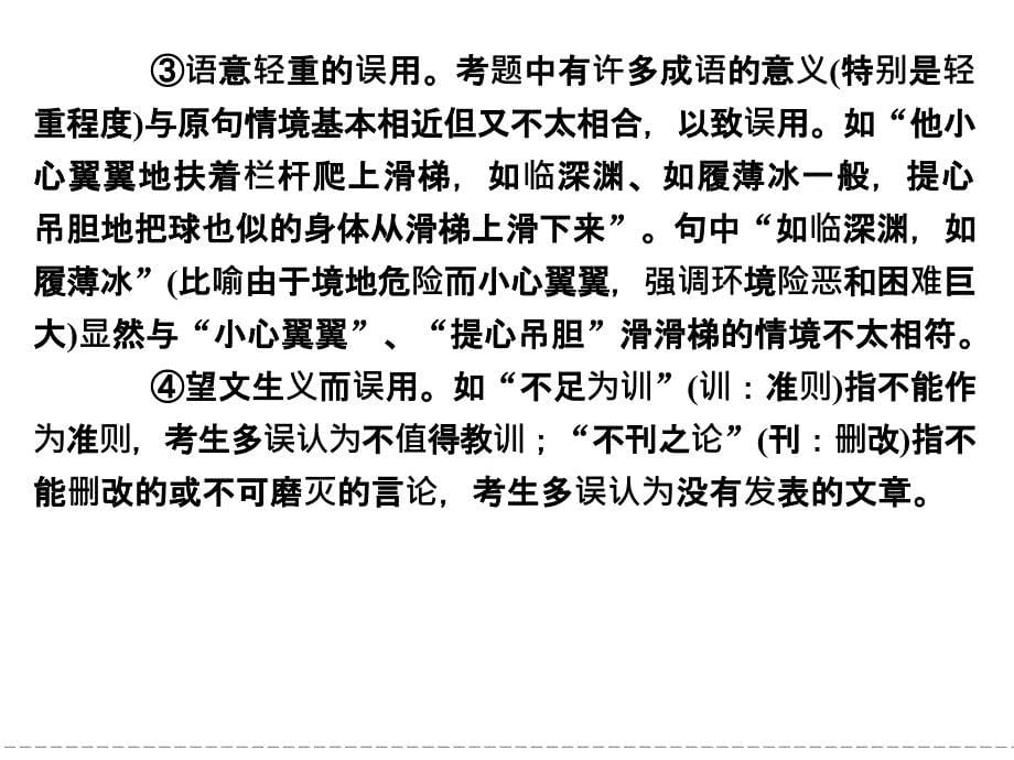 高中语文选修《语言文字应用》走近高考4正确使用成语、句式转换_第5页