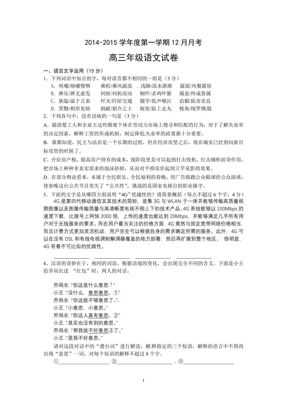 1语文-2015届高三上学期12月月考试题语文_第1页