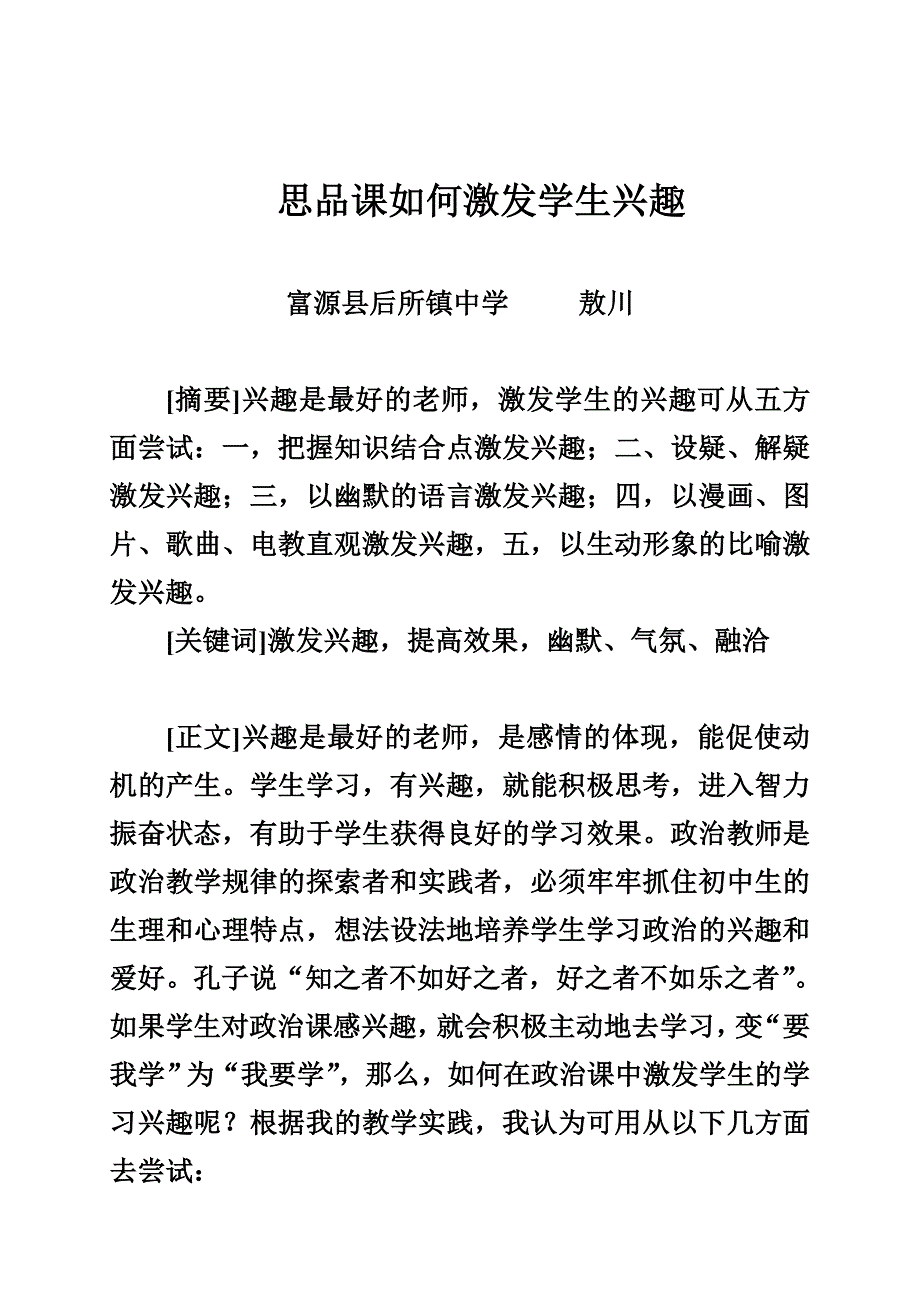 思品课如何激发学生的兴趣_第1页