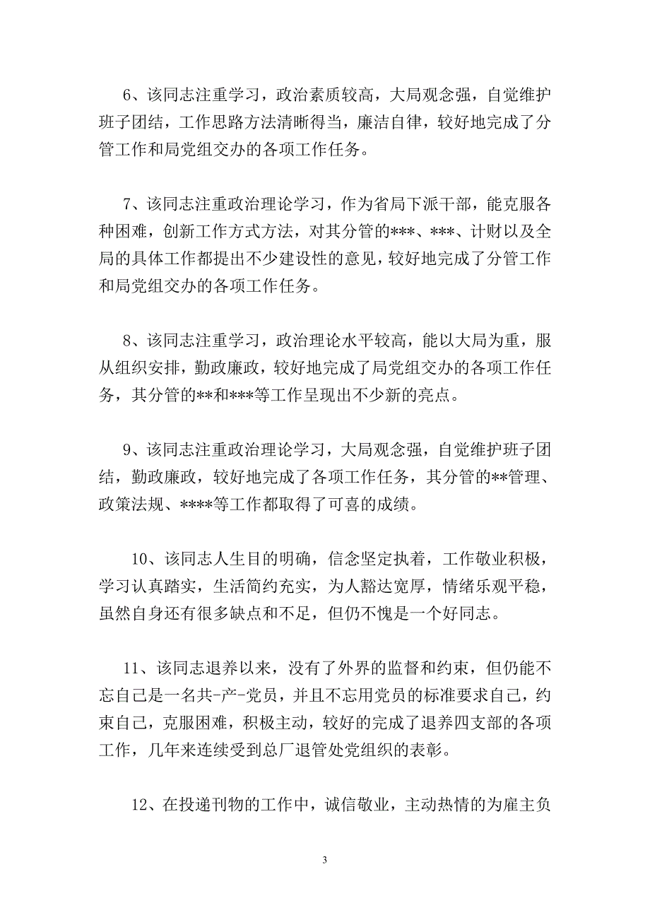 年度考核各级领导干部评语_第3页