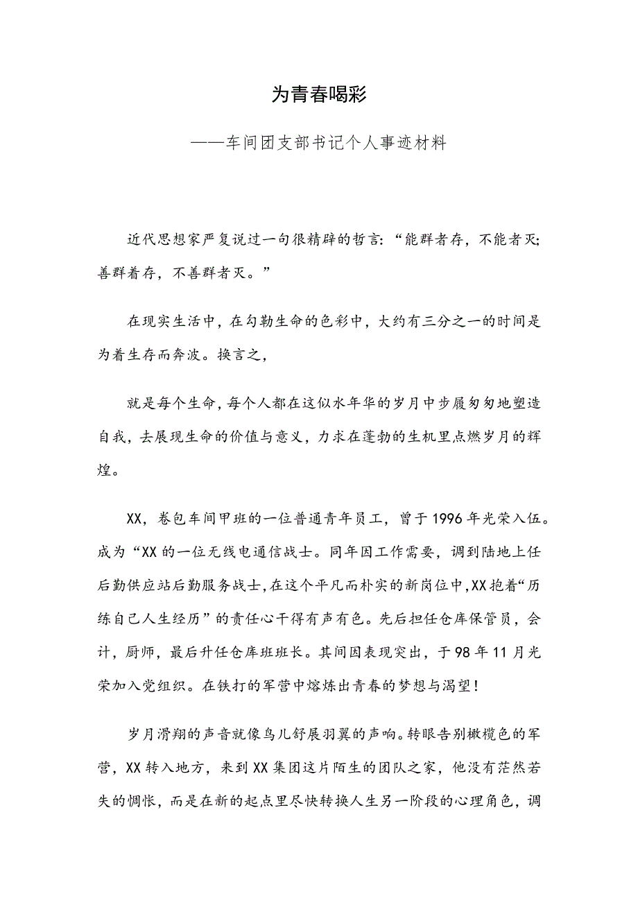 为青春喝彩—车间团支部书记个人事迹材料_第1页