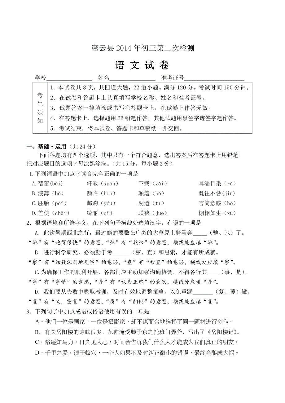 北京市密云县2014年初三二模语文试卷_第1页