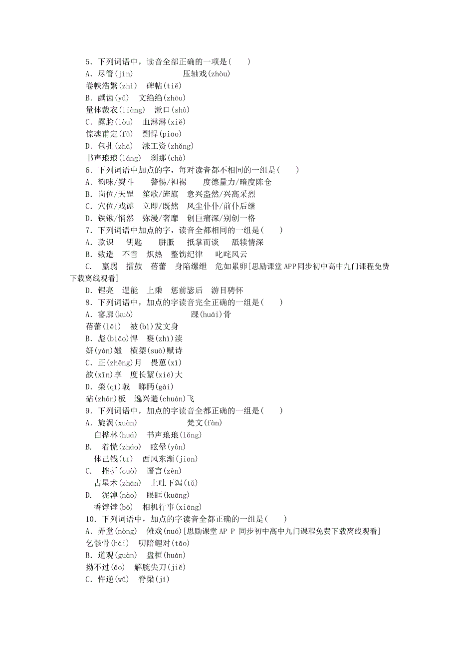 2014届江西高考语文一轮课时专练识记常用字的字音_第2页