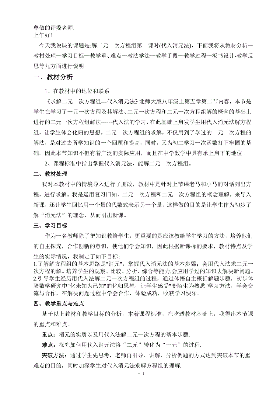 北师大版八年级数学上求解二元一次方程组的解法说课稿_第2页