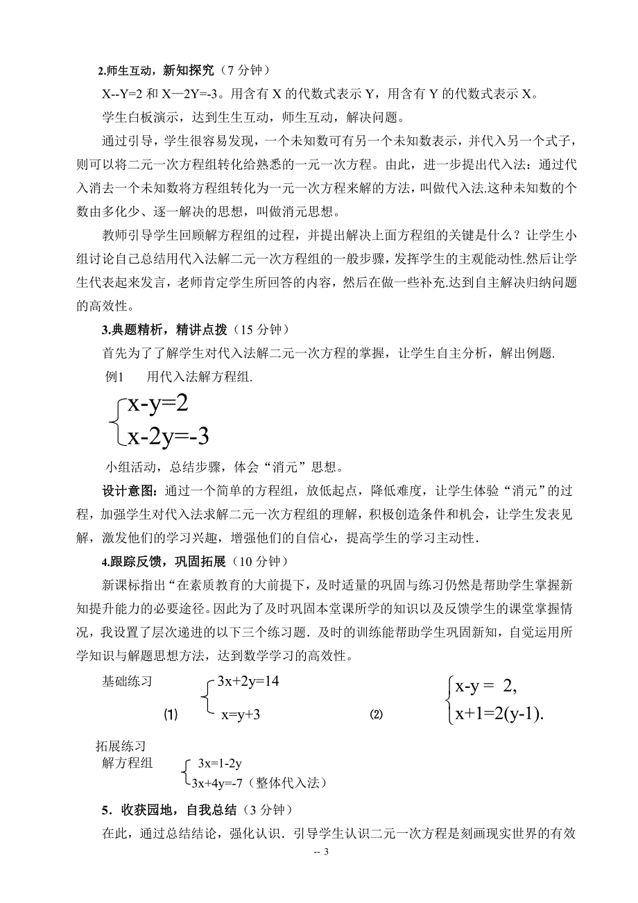 北师大版八年级数学上求解二元一次方程组的解法说课稿_第4页