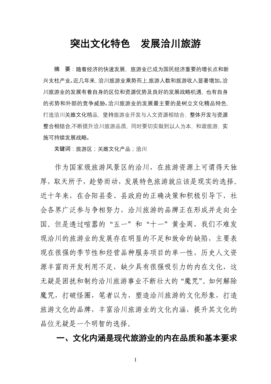 洽川旅游文化初探高峰_第1页