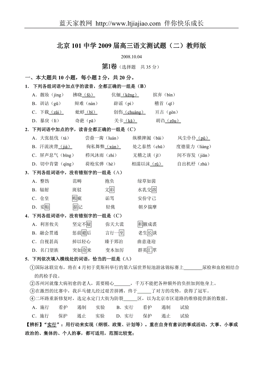 北京101中学2009届高三语文测试题教师版_第1页