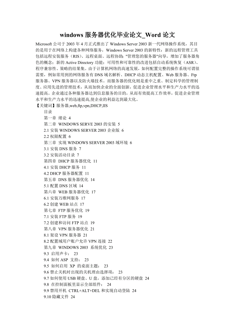 WINDOWS服务器优化毕业论文  康凯计网1030_第1页