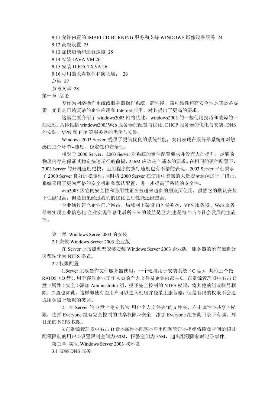 WINDOWS服务器优化毕业论文  康凯计网1030_第2页