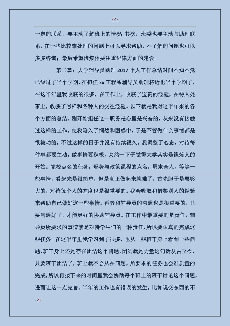 大学辅导员助理工作总结_第2页