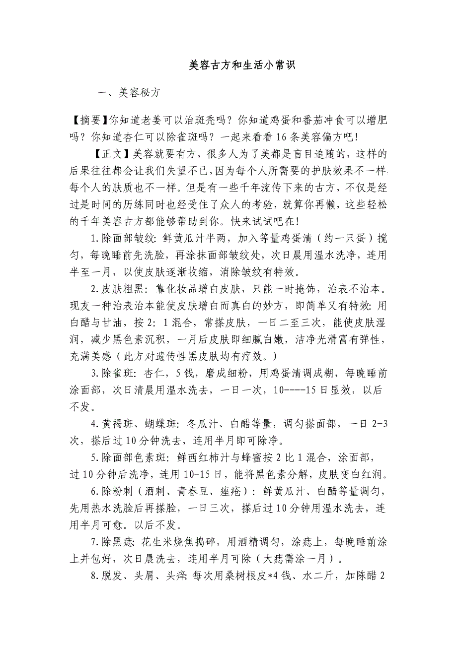 美容古方和生活小常识_第1页