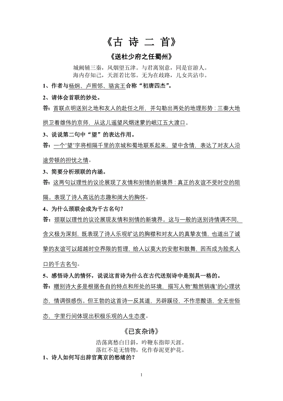 《古诗二首》《送杜少府之任蜀州》《已亥杂诗》_第1页