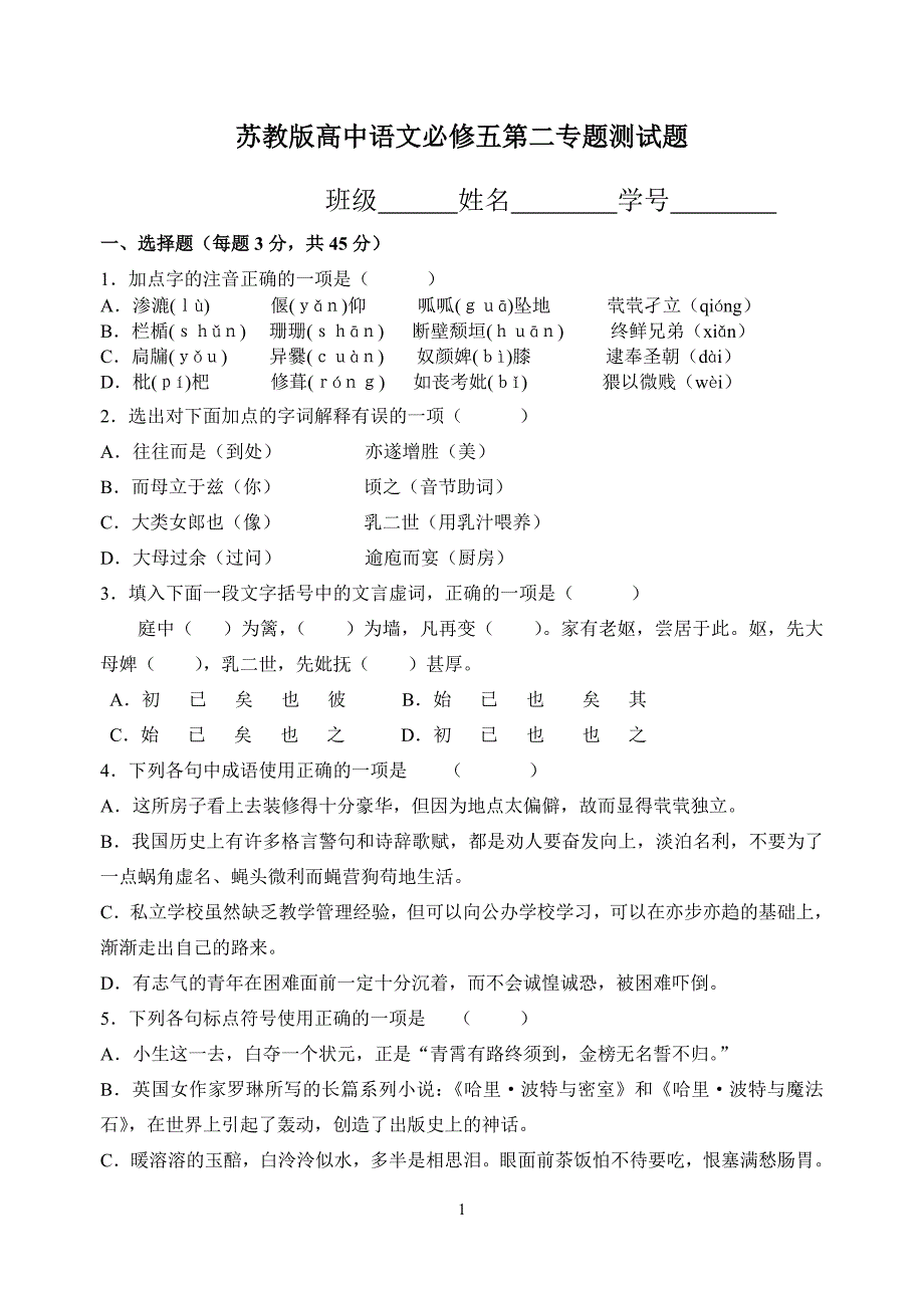 华维学校苏教版高中语文必修五第二专题测试题_第1页