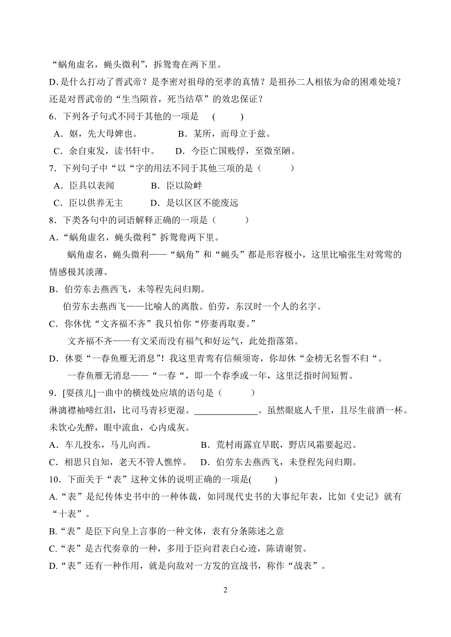 华维学校苏教版高中语文必修五第二专题测试题_第2页