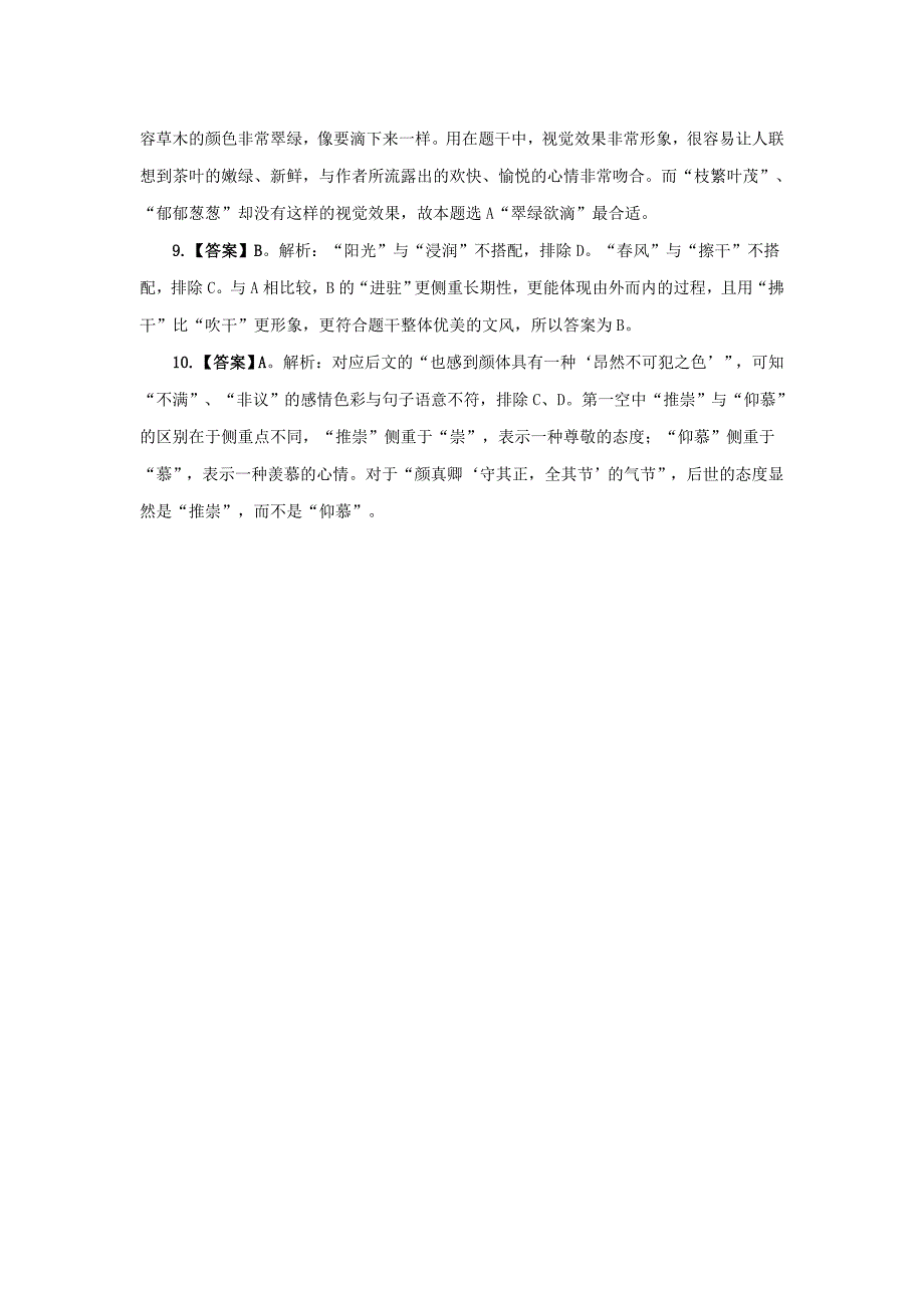 2015国考行测言语理解与表达辨析词义之语素分析法“三彩”辨析法--练习题答案_第4页