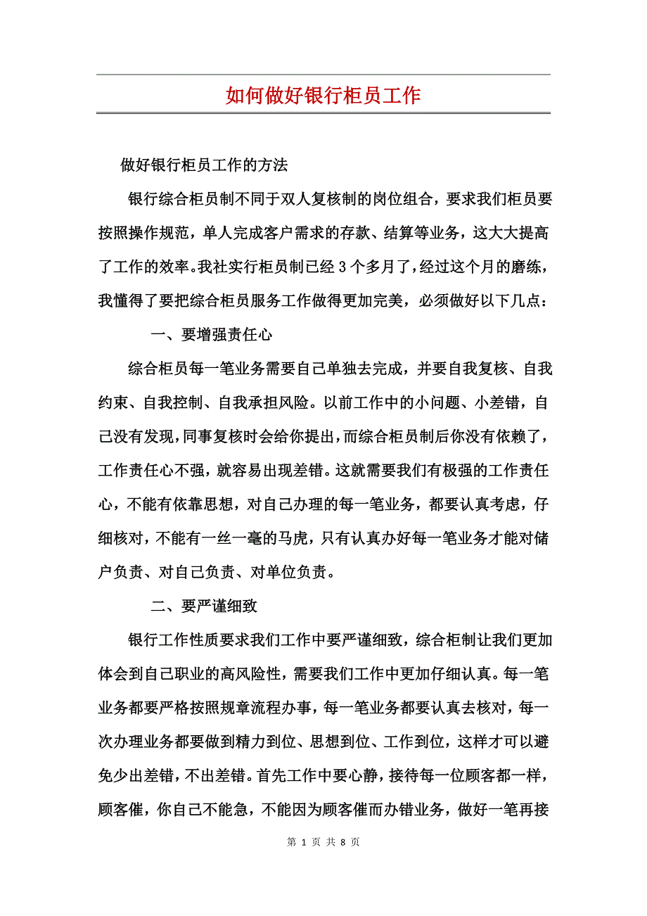 如何做好银行柜员工作_第1页