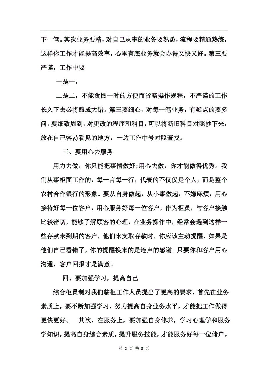 如何做好银行柜员工作_第2页