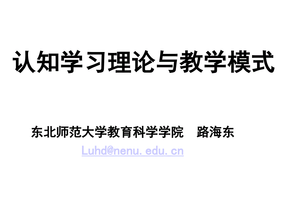 认知学习理论与教学模式(good)_第1页