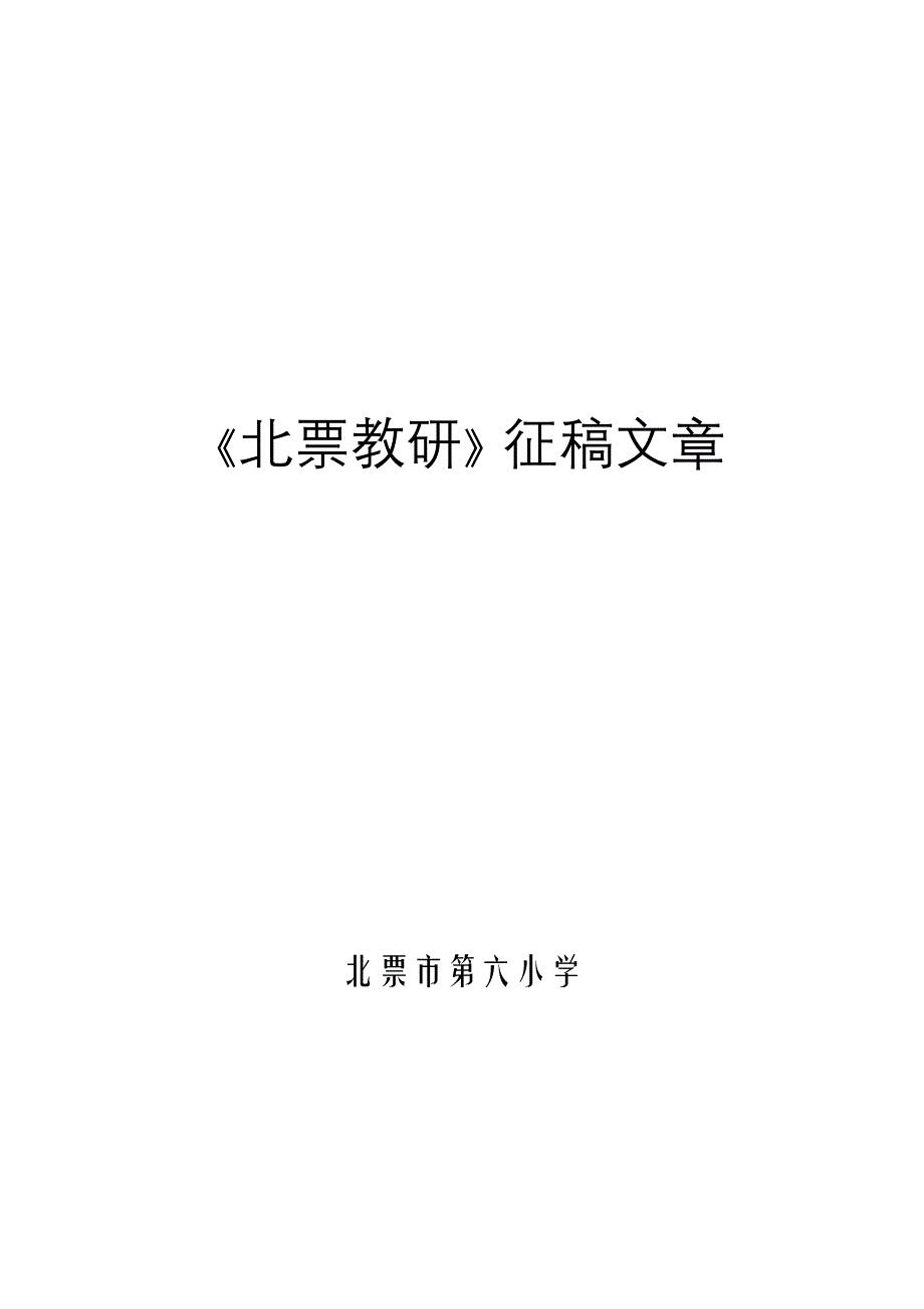 北票市第六小学北票教研征稿文章_第1页