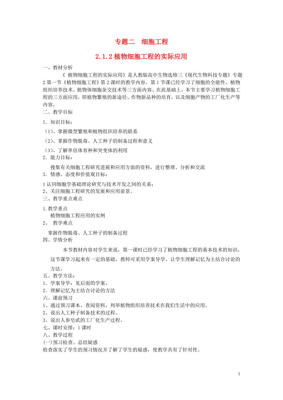 高中生物 2.1.2植物细胞工程的实际应用教案 新人教版选修3_第1页