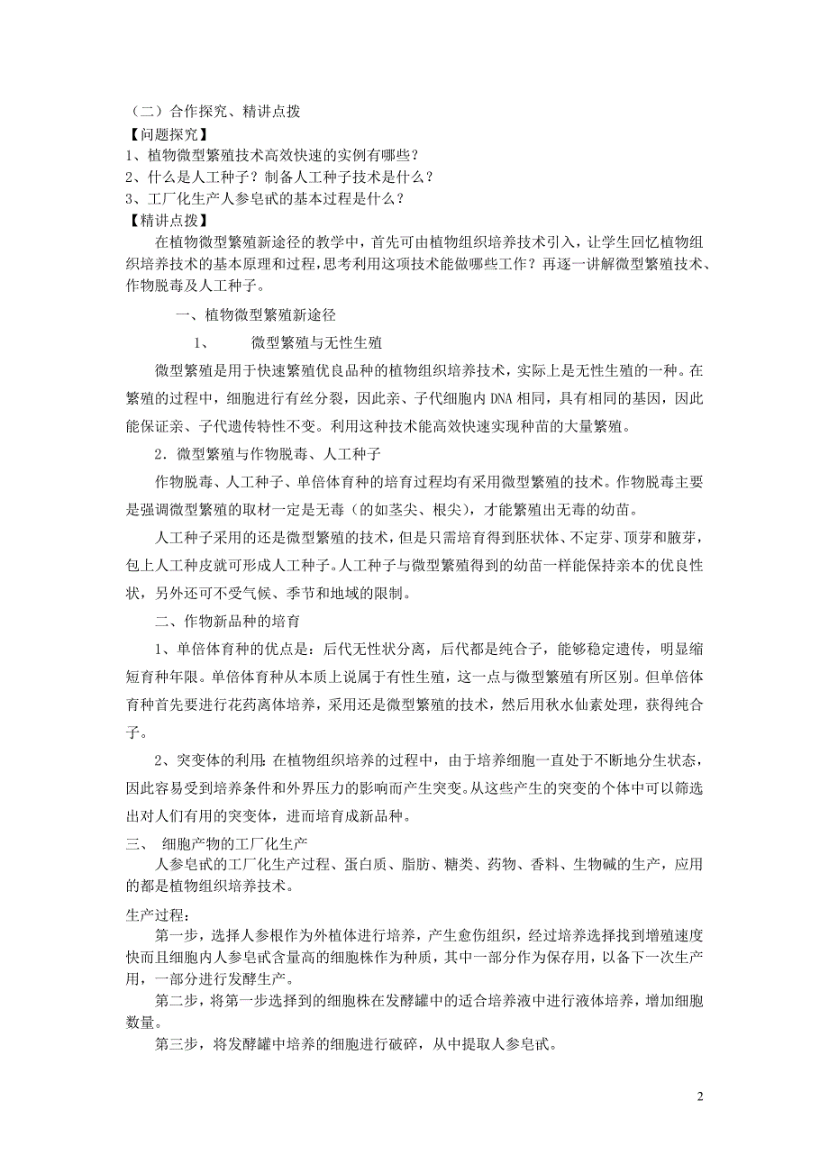 高中生物 2.1.2植物细胞工程的实际应用教案 新人教版选修3_第2页