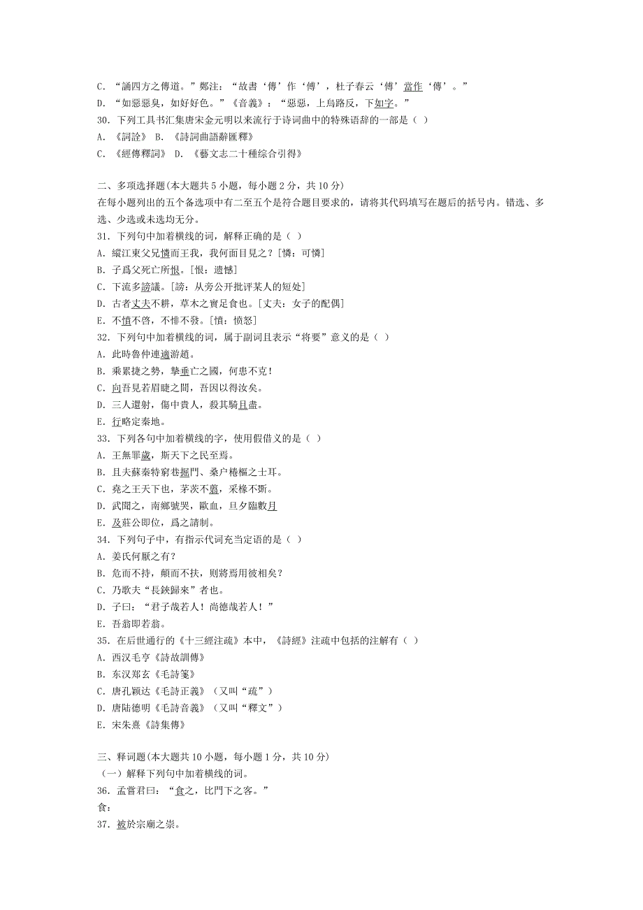 00536古代汉语2004年10月自考真题和答案_第4页