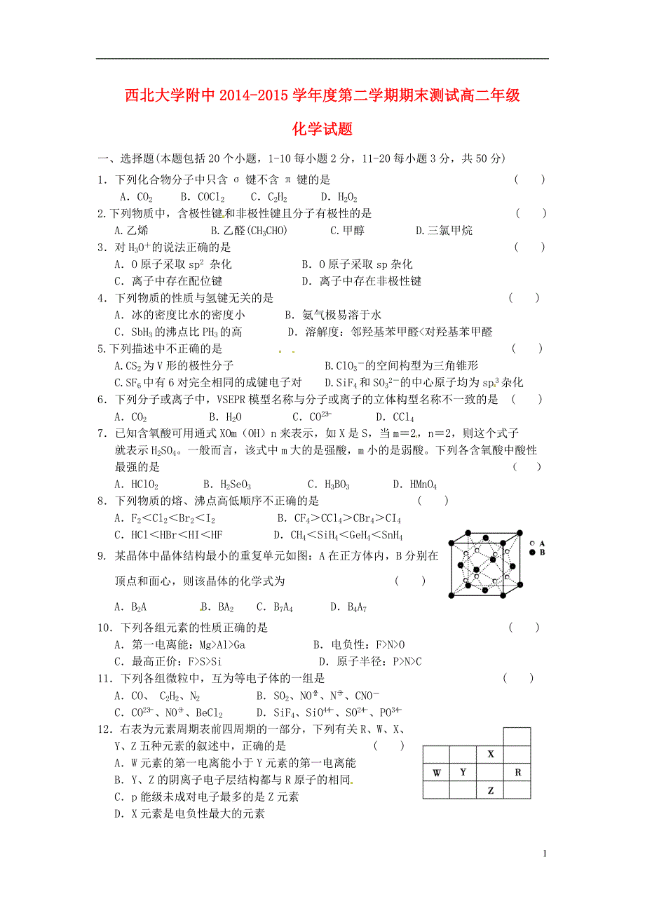 陕西省2014-2015学年高二化学下学期期末考试试题_第1页