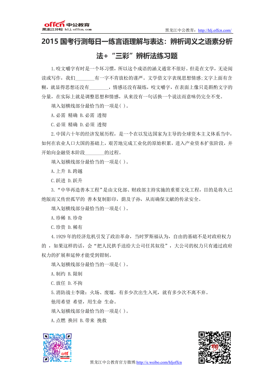 2015国考行测每日一练言语理解与表达辨析词义之语素分析法“三彩”辨析法练习题_第1页