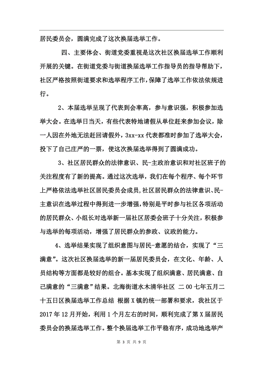 区换届选举工作总结_第3页