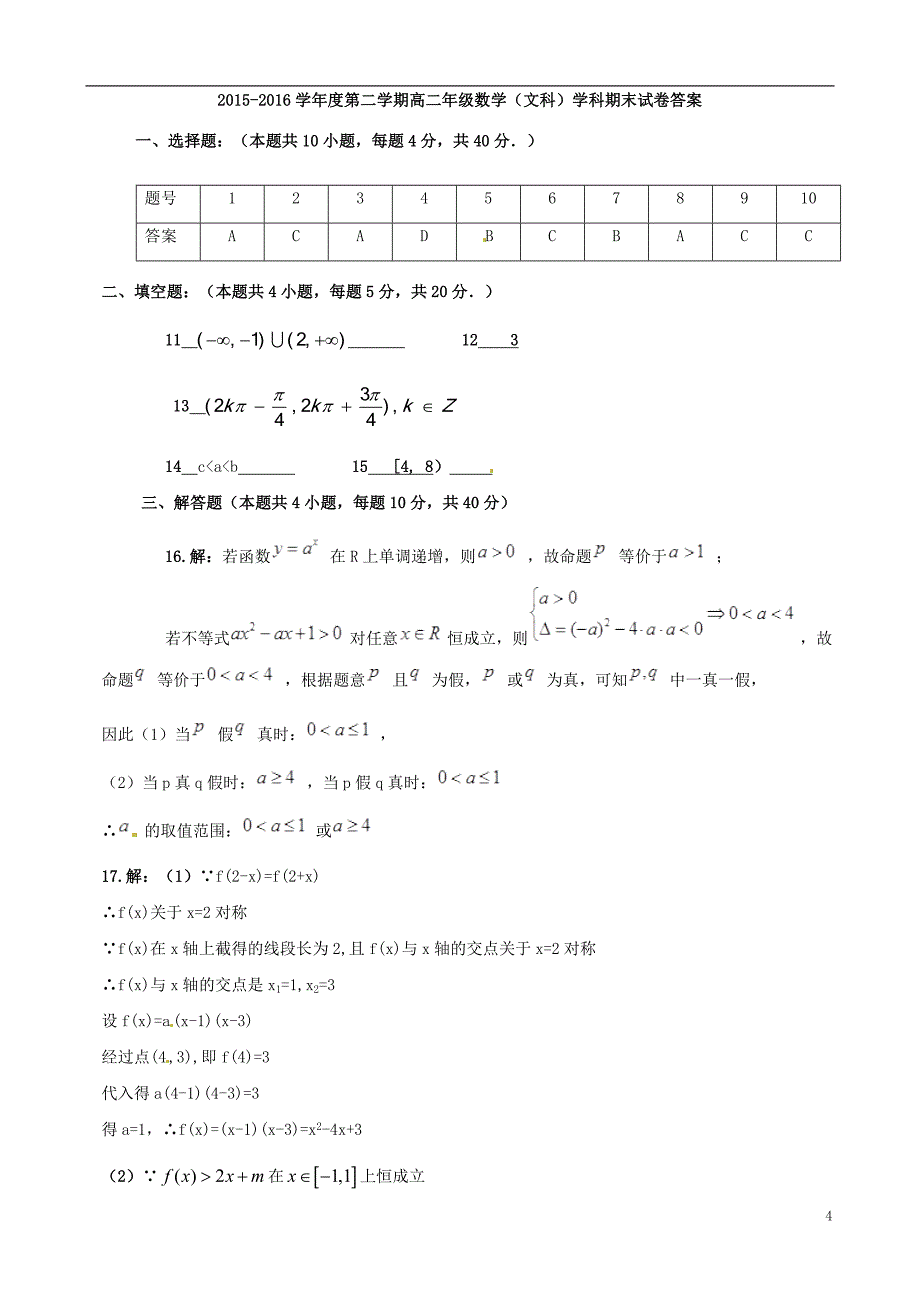 陕西省2015-2016学年高二数学下学期期末考试试题 文_第4页