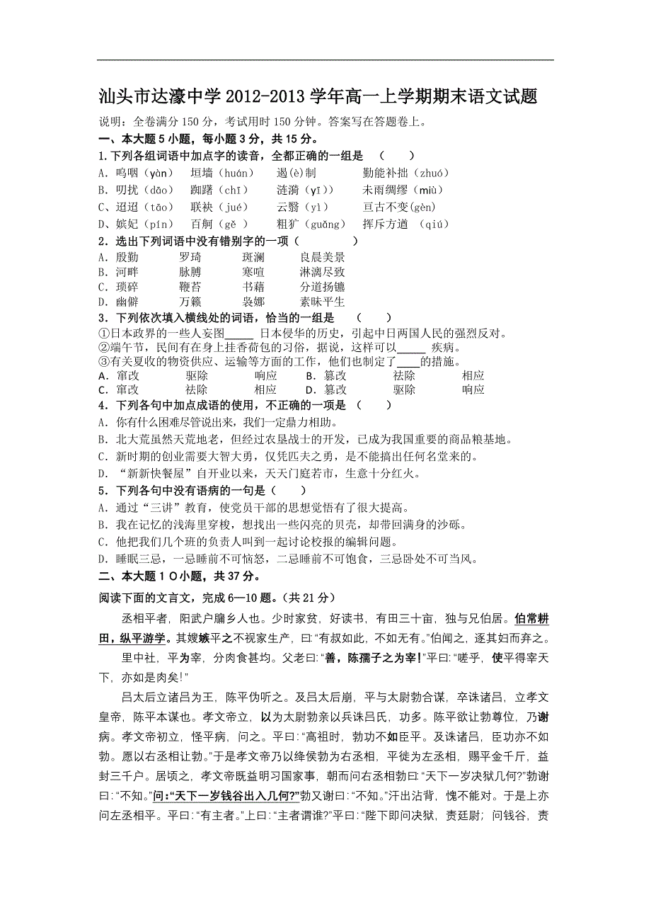 广东省汕头市达濠中学2012-2013学年高一上学期期末语文试题_第1页