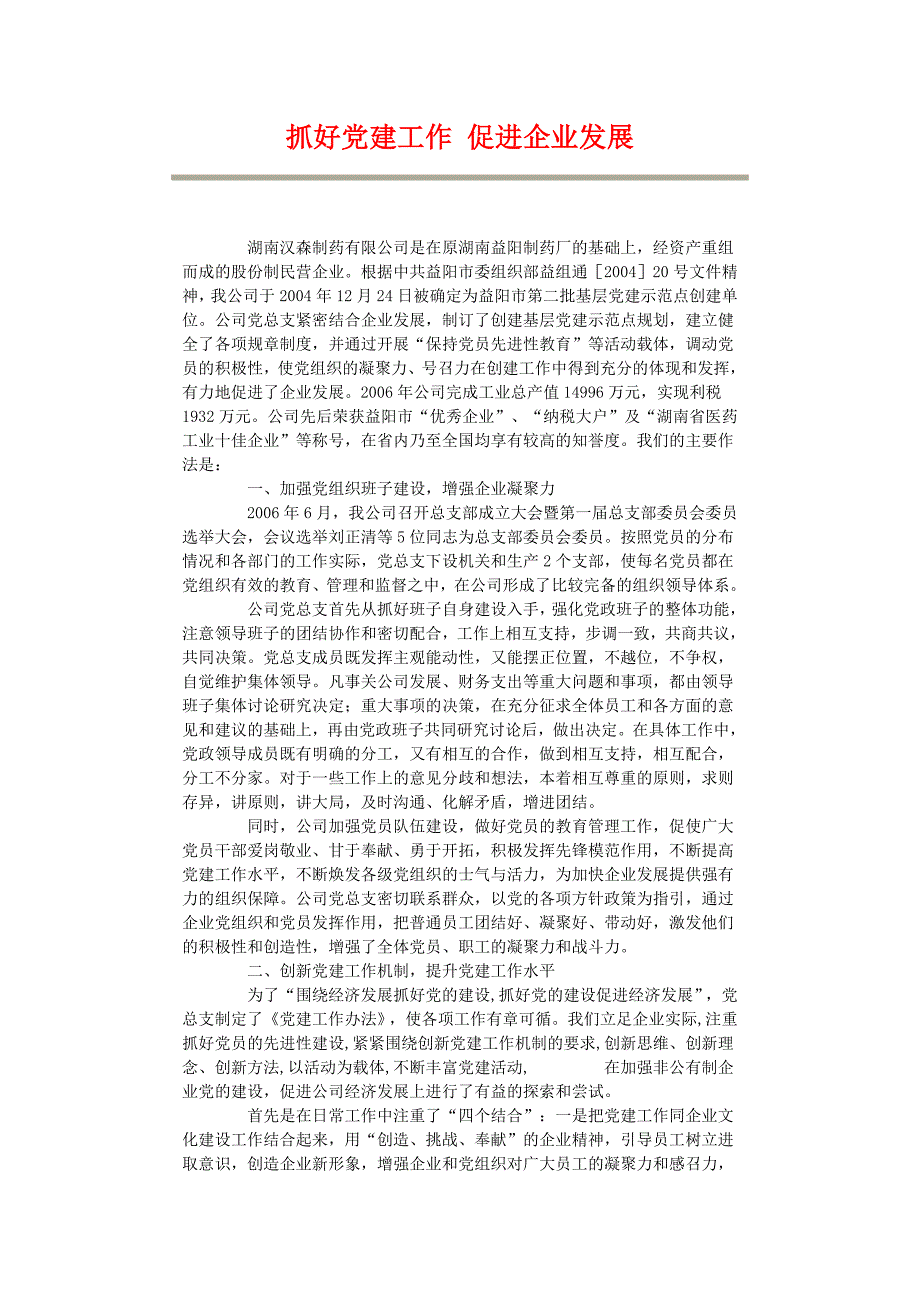 抓好党建工作促进企业发展_第1页