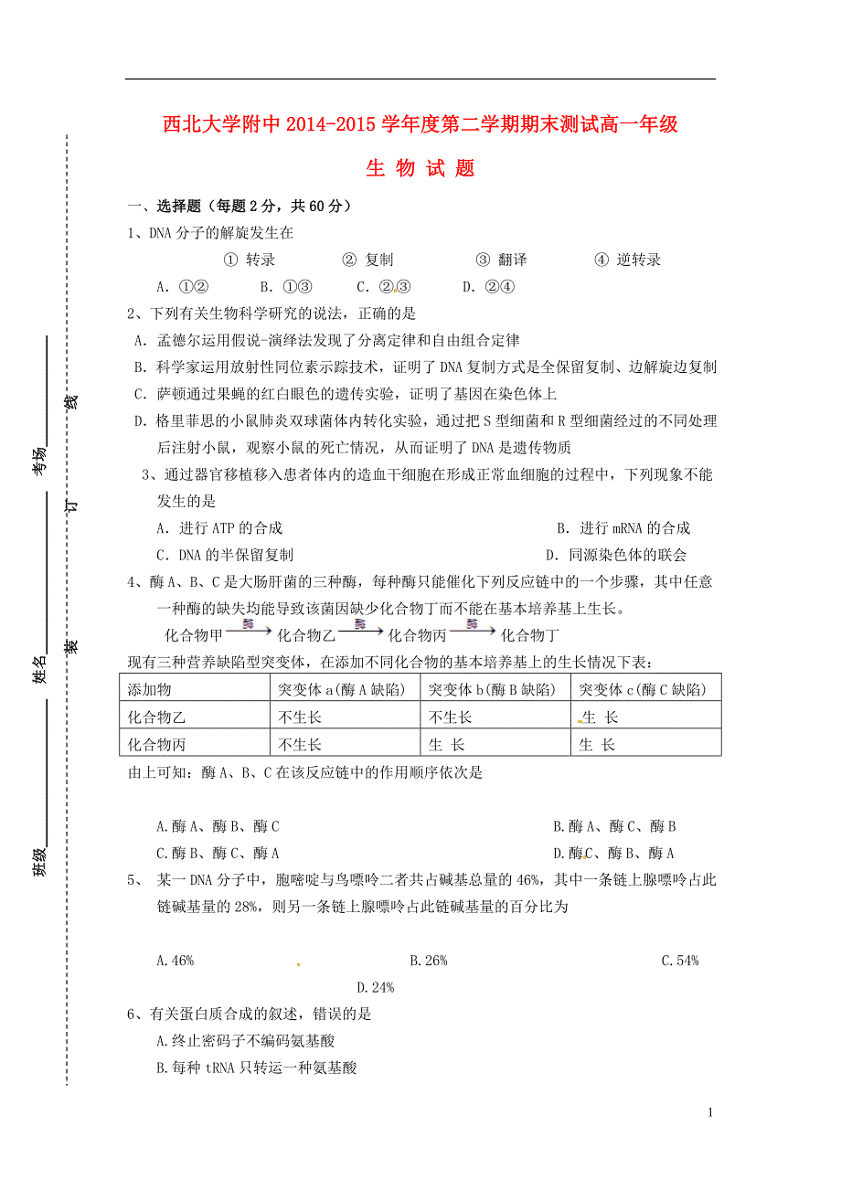 陕西省2014-2015学年高一生物下学期期末考试试题_第1页