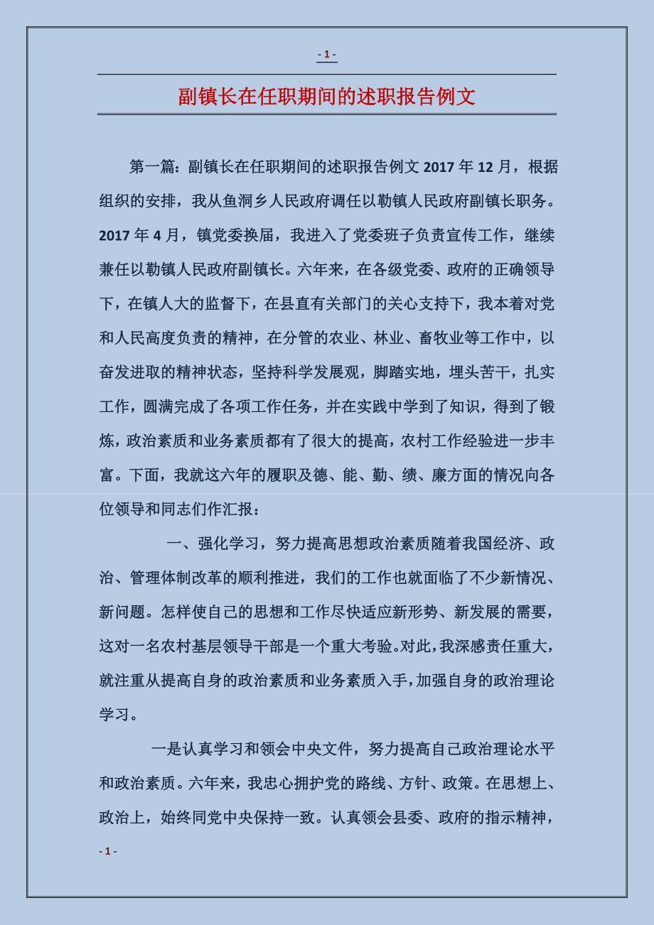 副镇长在任职期间的述职报告例文_第1页