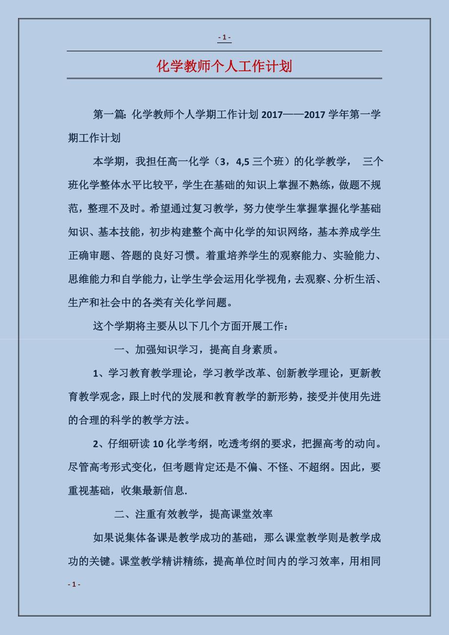 化学教师个人工作计划_第1页