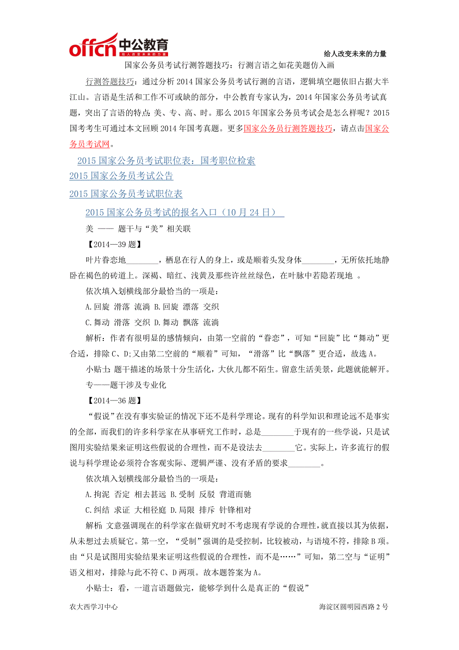 国家公务员考试行测答题技巧行测言语之如花美题仿入画_第1页