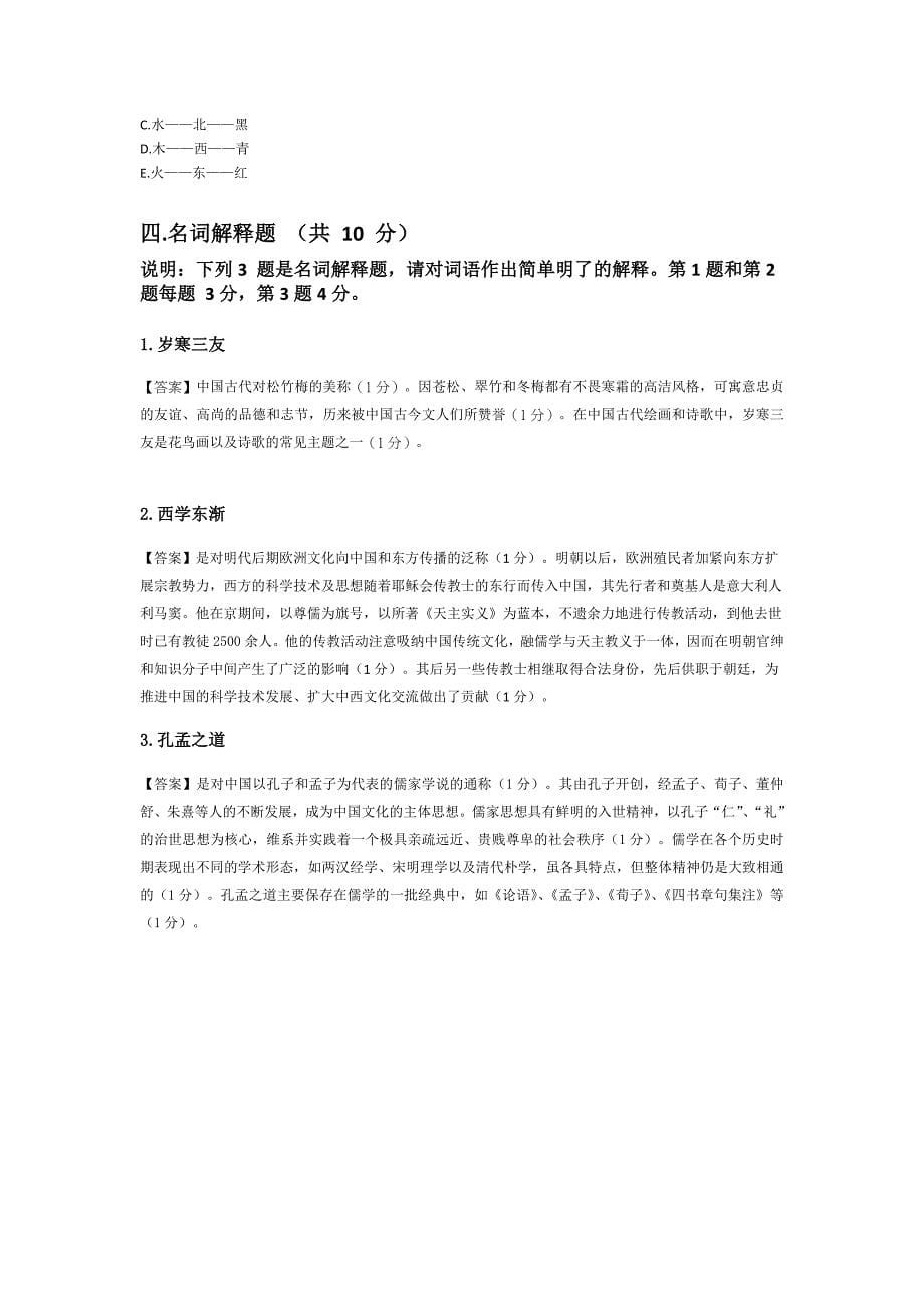 2011年1月对外汉语中国文化考试模拟题_第5页