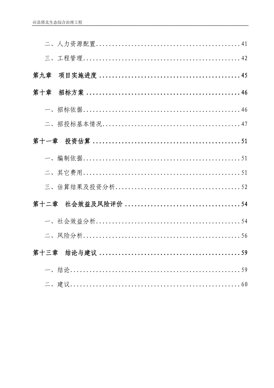 应县塔北生态综合治理工程可研修改_第3页