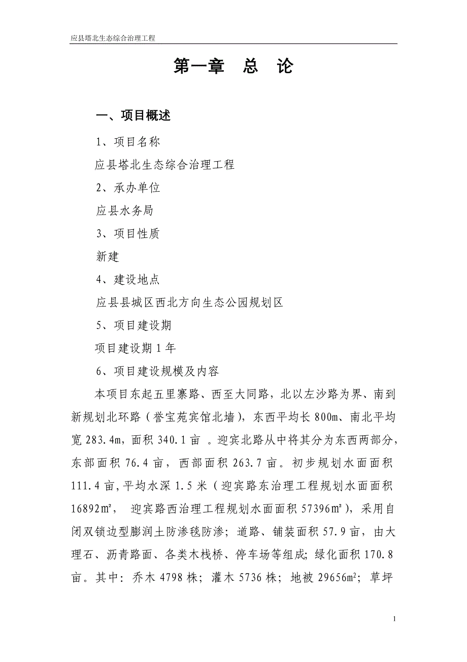 应县塔北生态综合治理工程可研修改_第4页