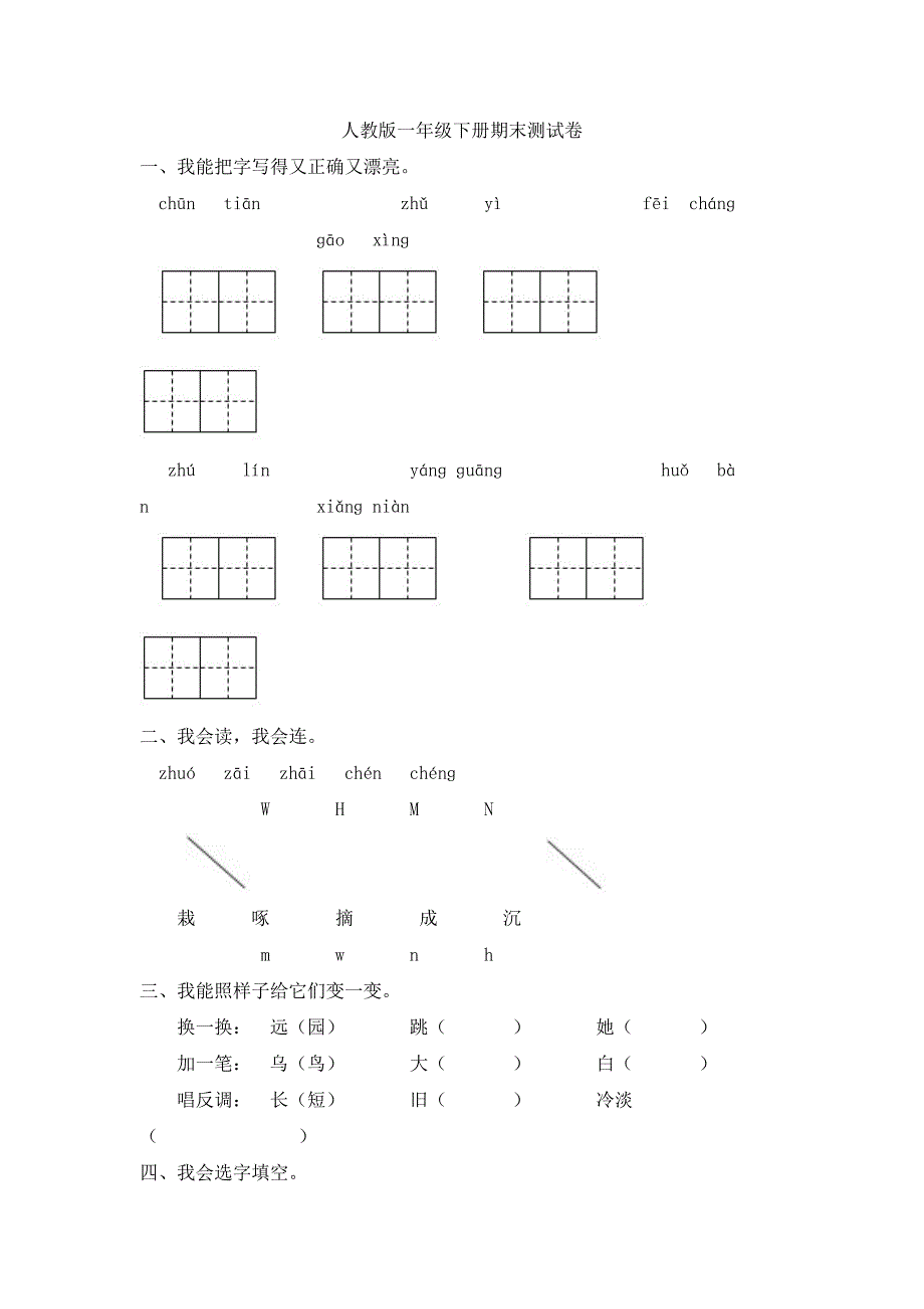 小学一年级下册语文期末试卷人教版_第4页