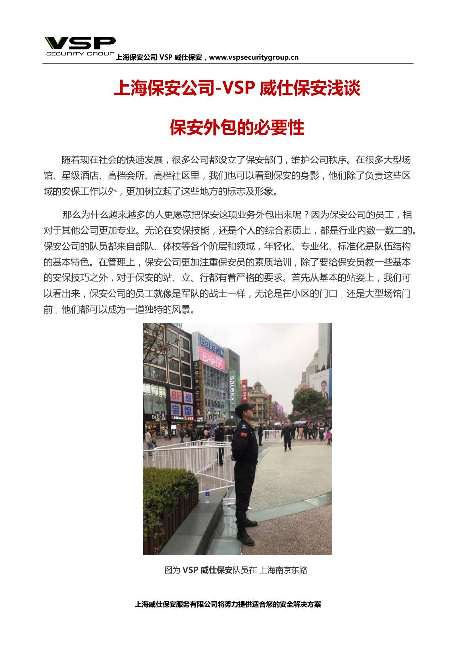 上海保安公司-VSP威仕保安浅谈保安外包的必要性_第1页
